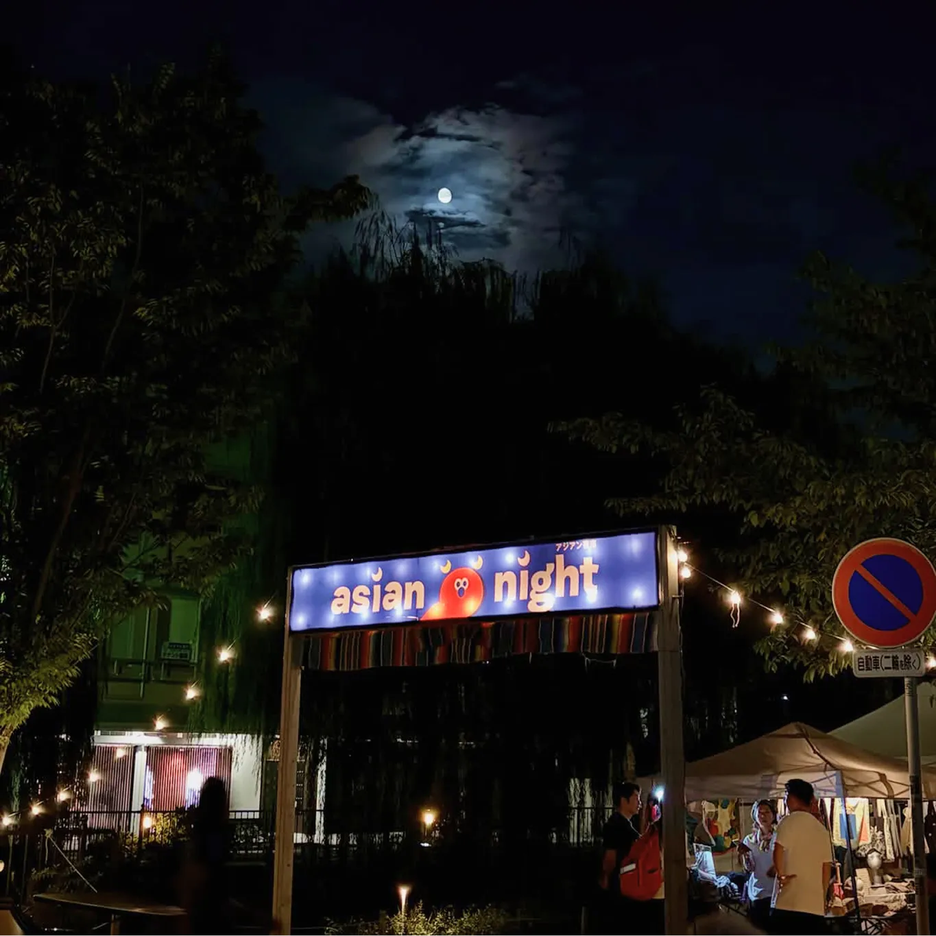 アジアン夜市の会場でにぎわうイベントの様子